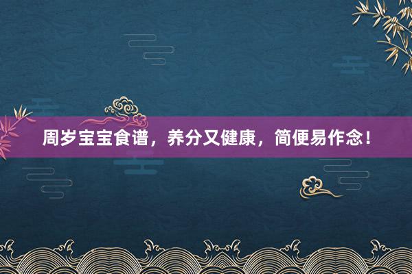 周岁宝宝食谱，养分又健康，简便易作念！